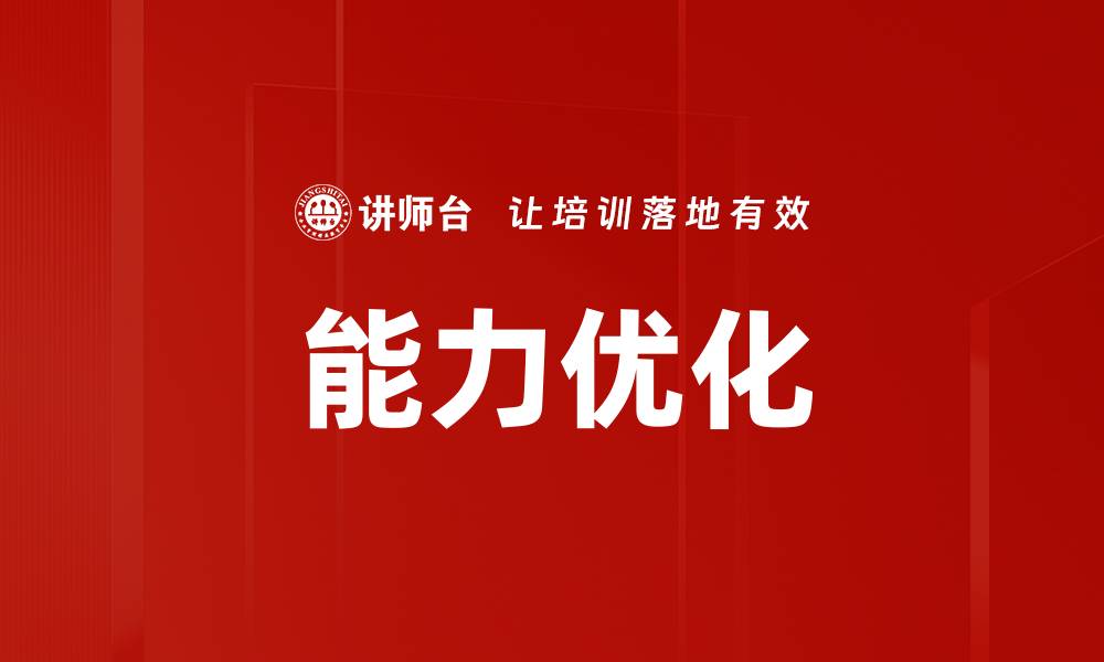 能力优化