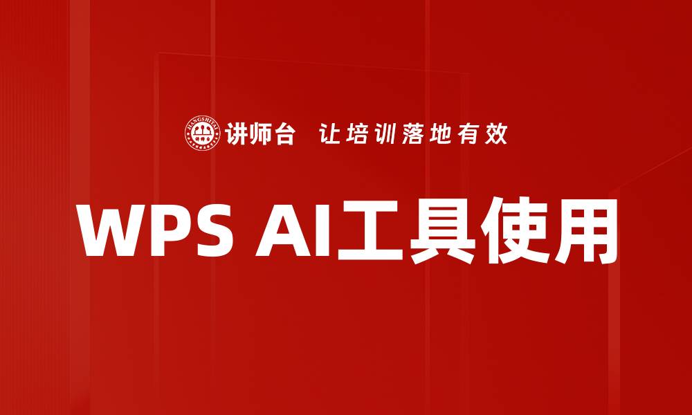 文章WPS AI工具使用的缩略图