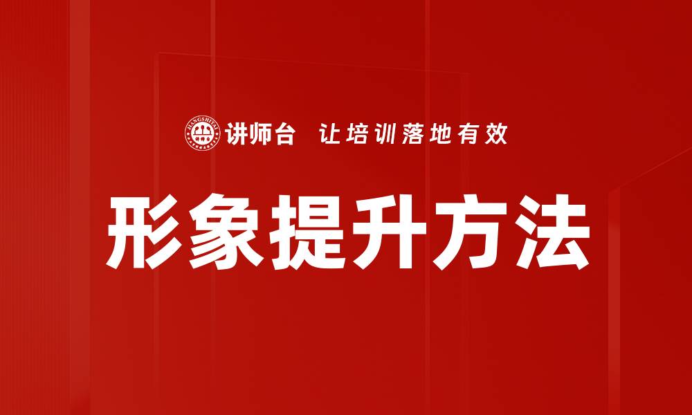 文章形象提升方法的缩略图