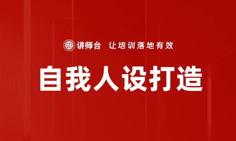 文章自我人设打造的缩略图