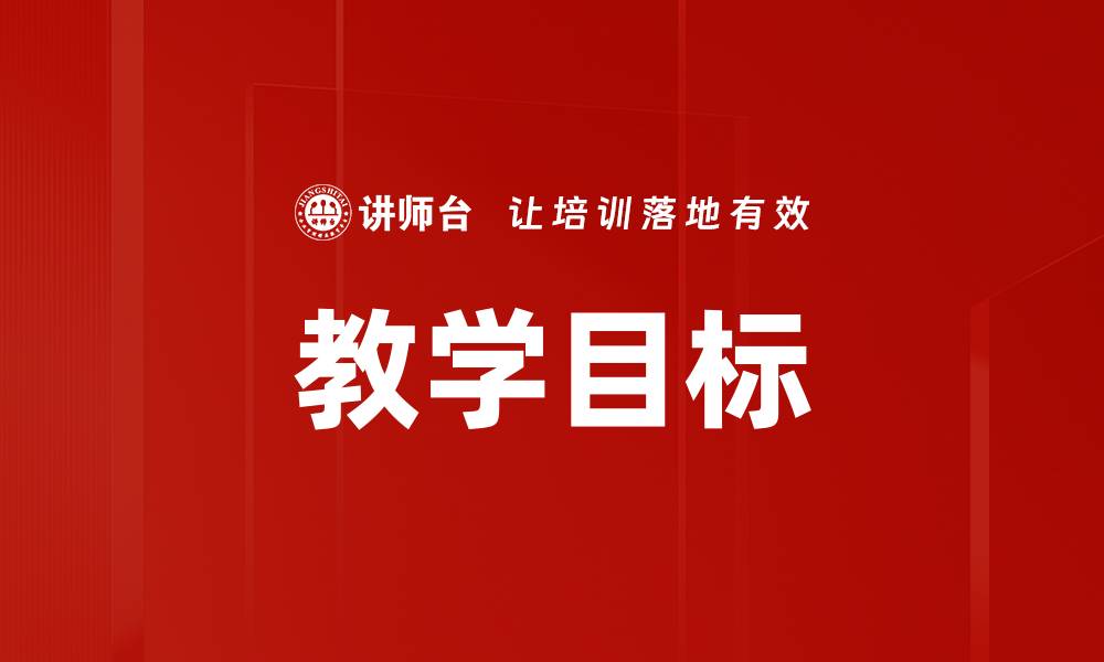 教学目标