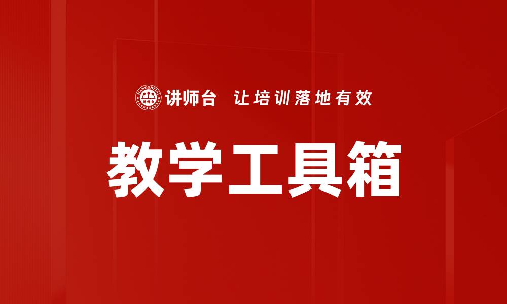 文章教学工具箱的缩略图