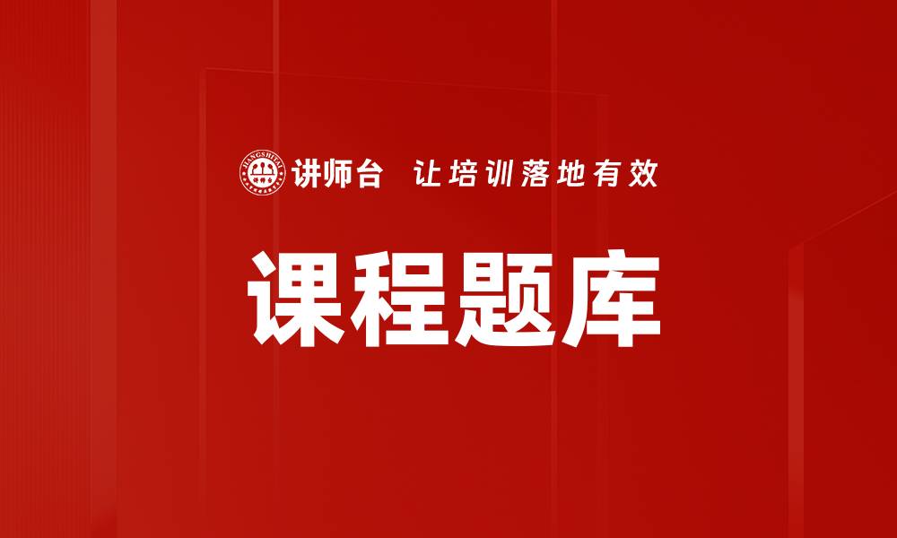 课程题库