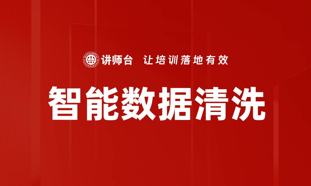 文章智能数据清洗的缩略图