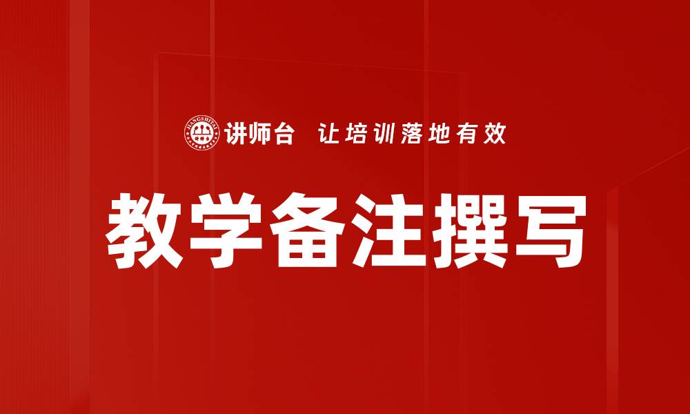 文章教学备注撰写的缩略图