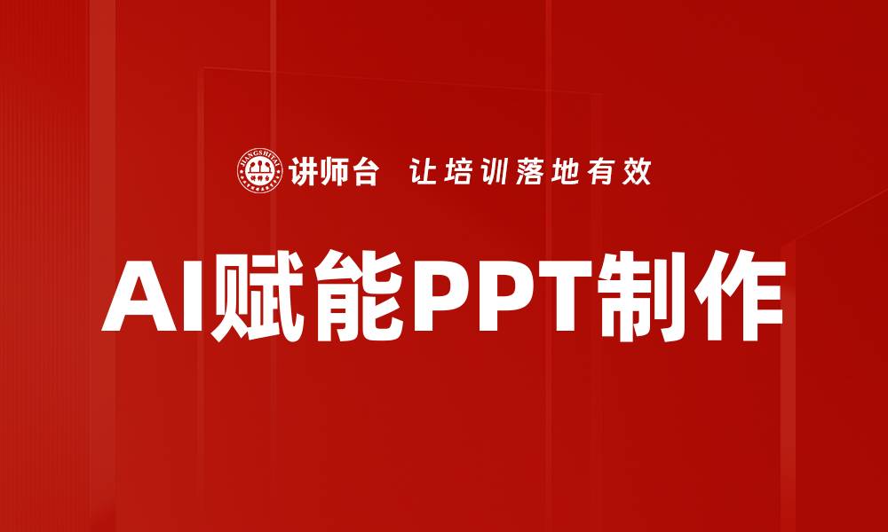 文章AI赋能PPT制作的缩略图