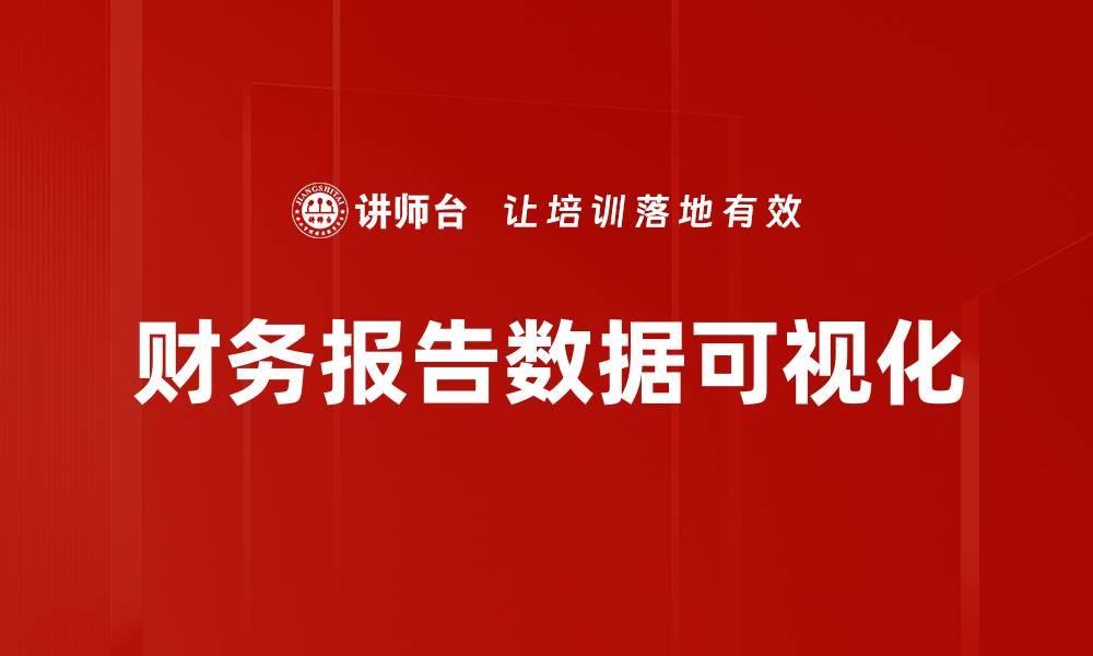 文章财务报告数据可视化的缩略图
