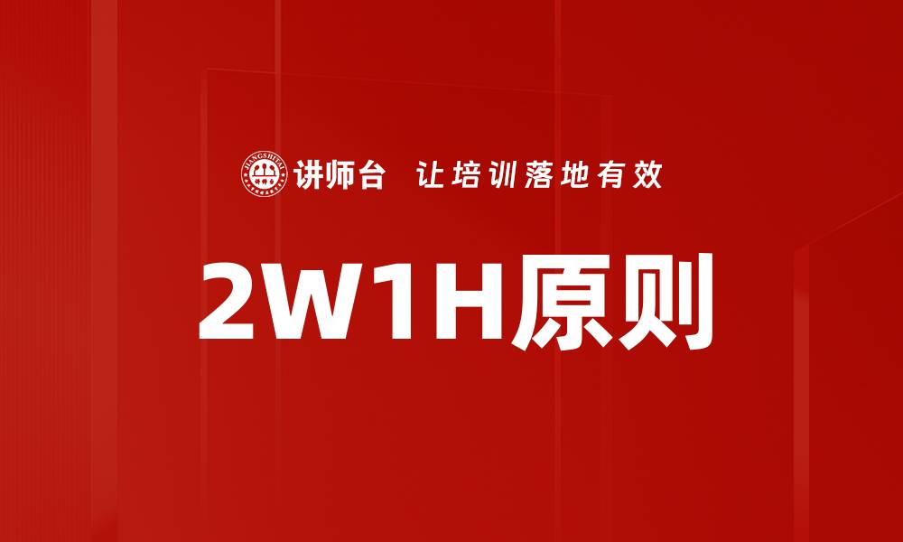 2W1H原则
