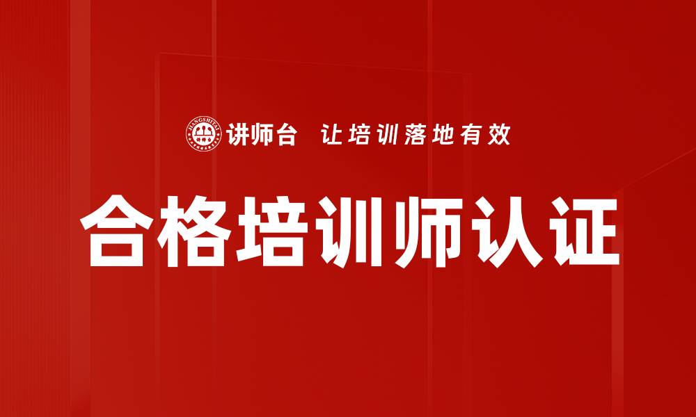 文章合格培训师认证的缩略图