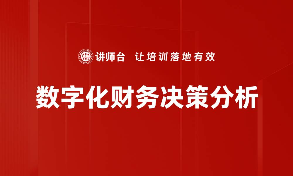 文章数字化财务决策分析的缩略图