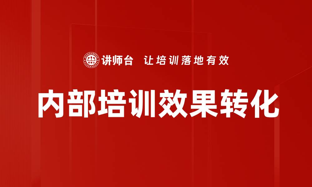 内部培训效果转化