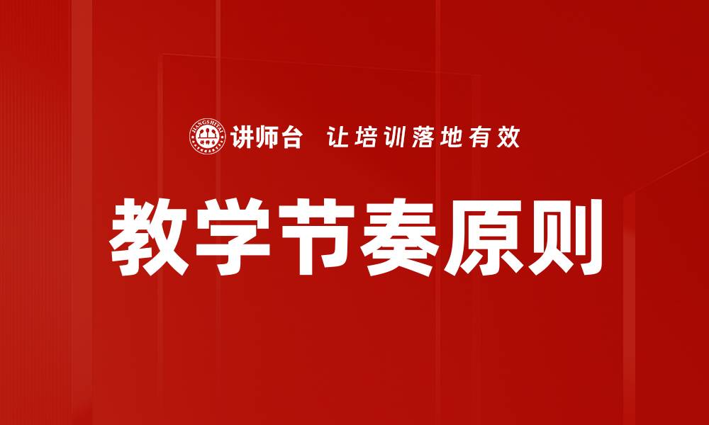 文章教学节奏原则的缩略图