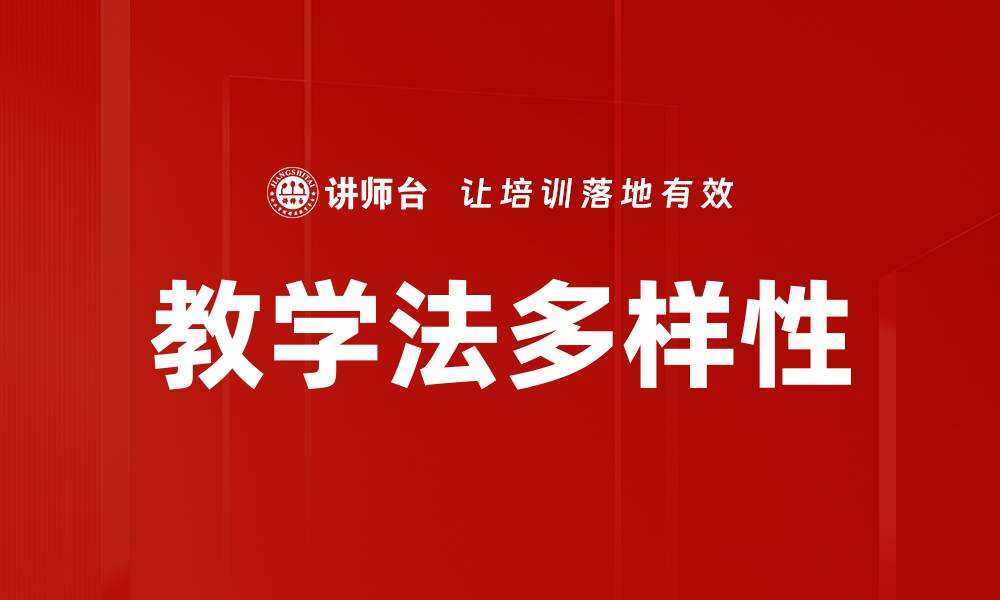 文章教学法多样性的缩略图