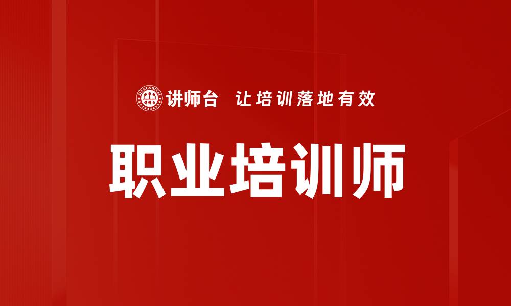 文章职业培训师的缩略图