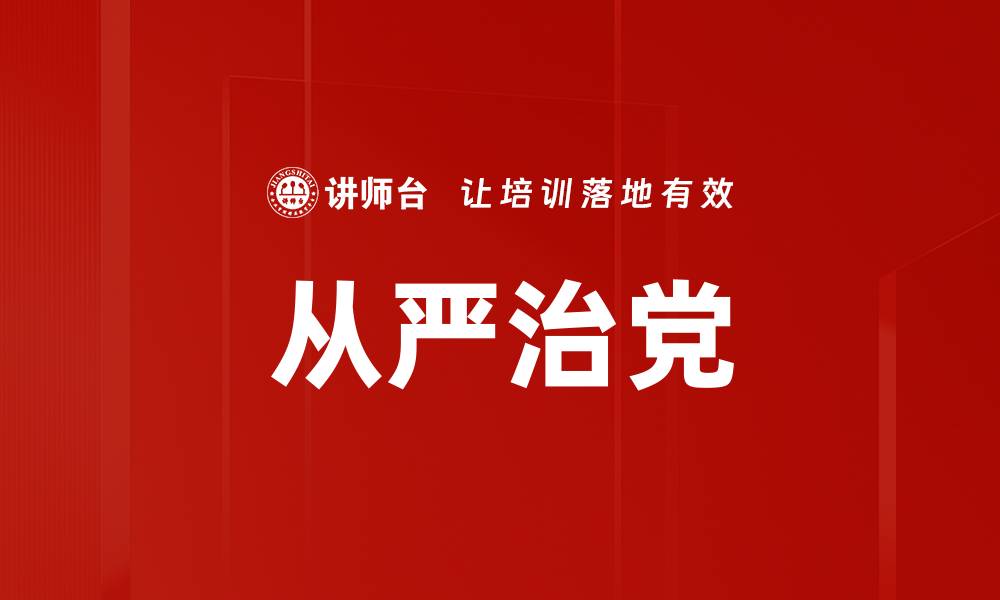 从严治党