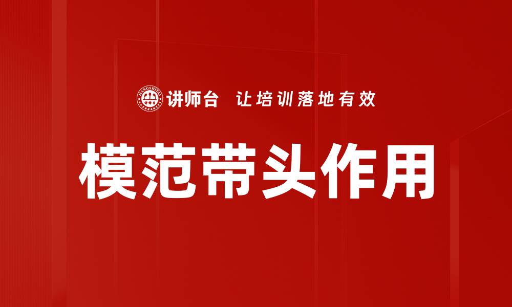 文章模范带头作用的缩略图