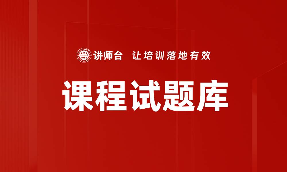文章课程试题库的缩略图
