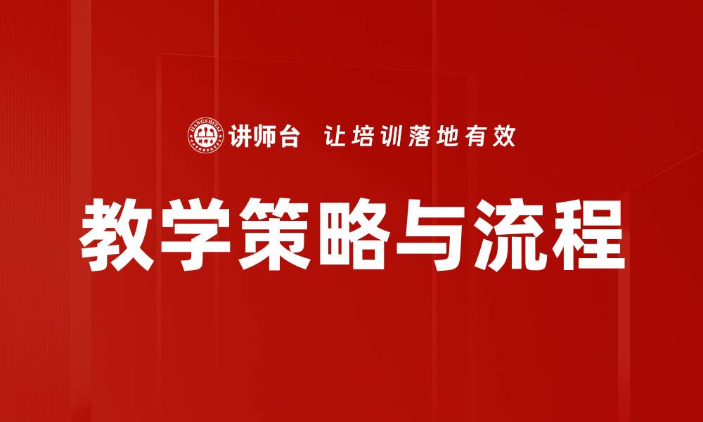 文章教学策略与流程的缩略图
