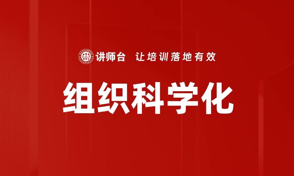 组织科学化