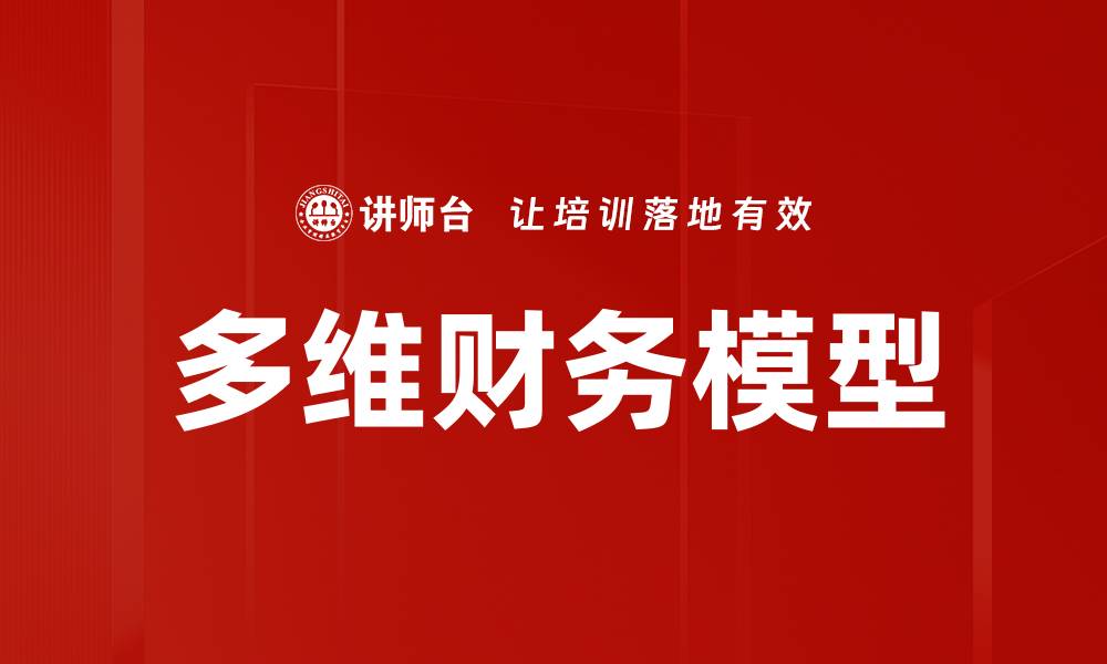 文章多维财务模型的缩略图