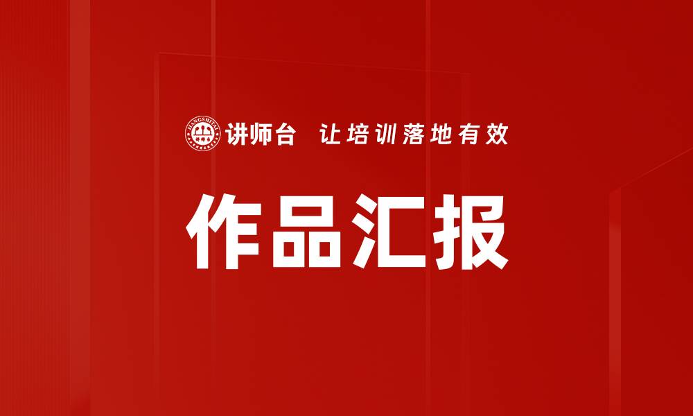 文章作品汇报的缩略图