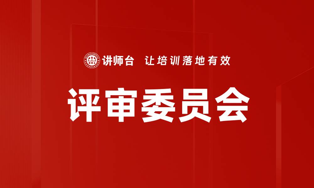文章评审委员会的缩略图