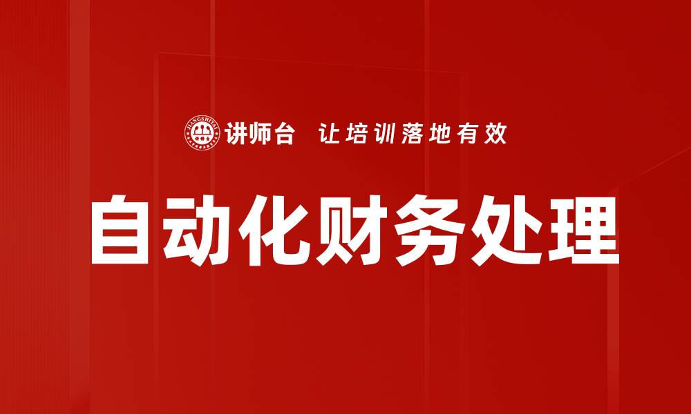 文章自动化财务处理的缩略图