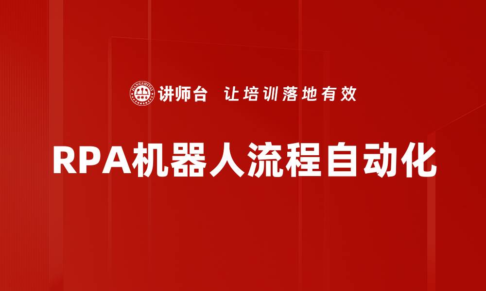文章RPA机器人流程自动化的缩略图
