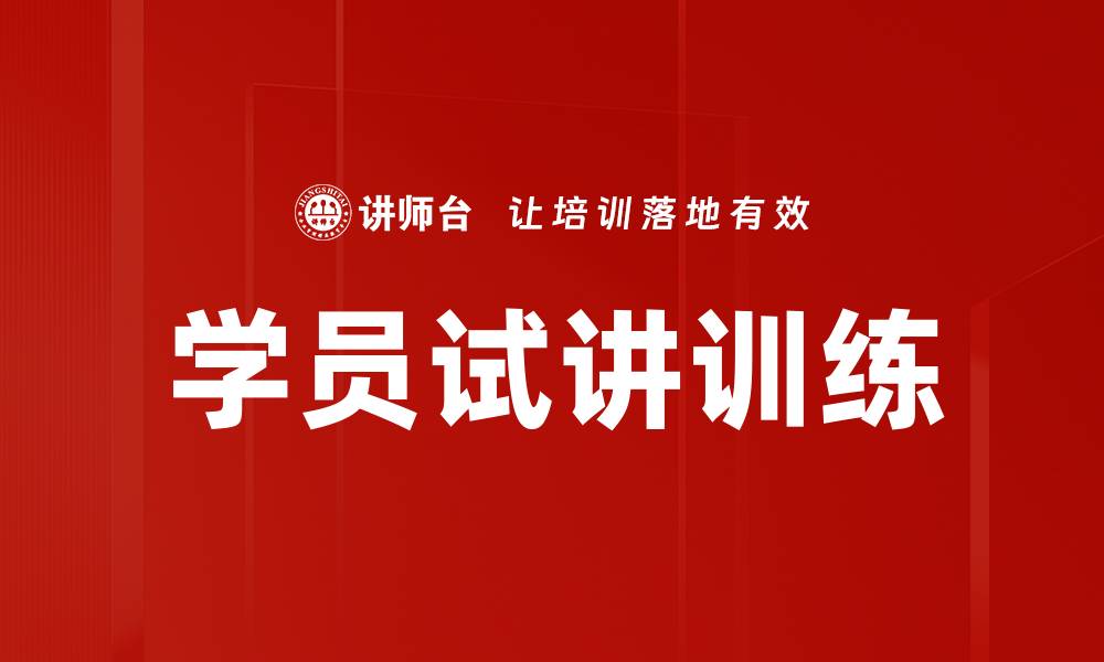 文章学员试讲训练的缩略图