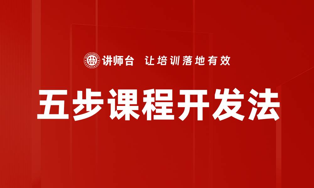 文章五步课程开发法的缩略图