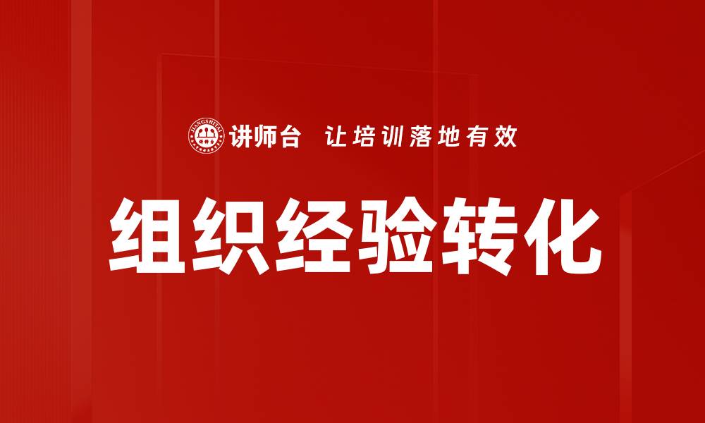 组织经验转化