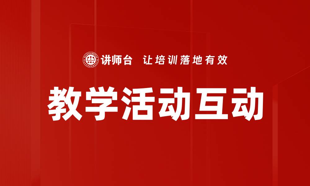 文章教学活动互动的缩略图