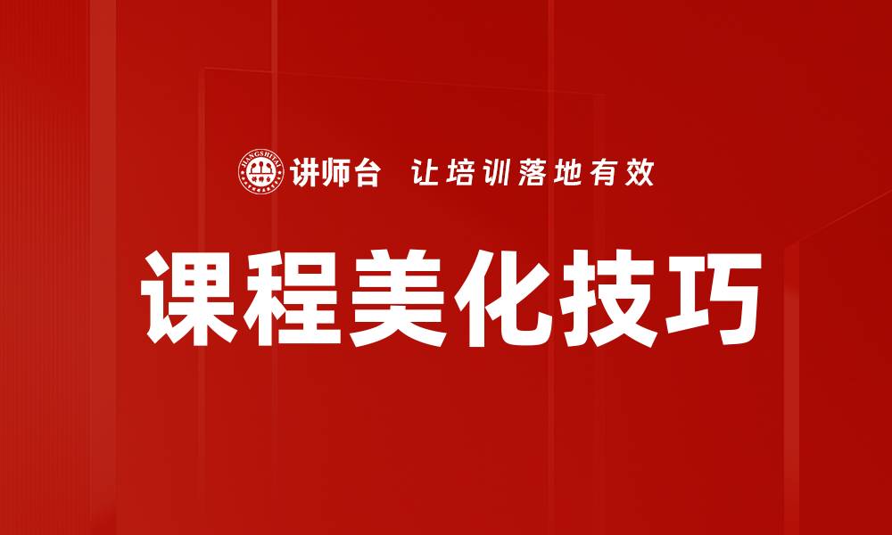 文章课程美化技巧的缩略图