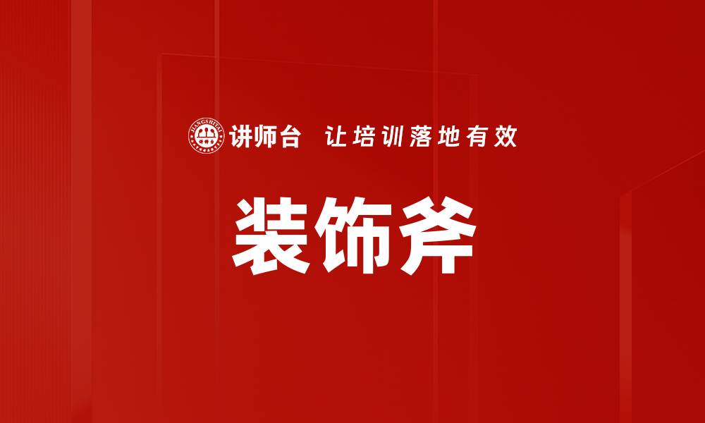 文章装饰斧的缩略图