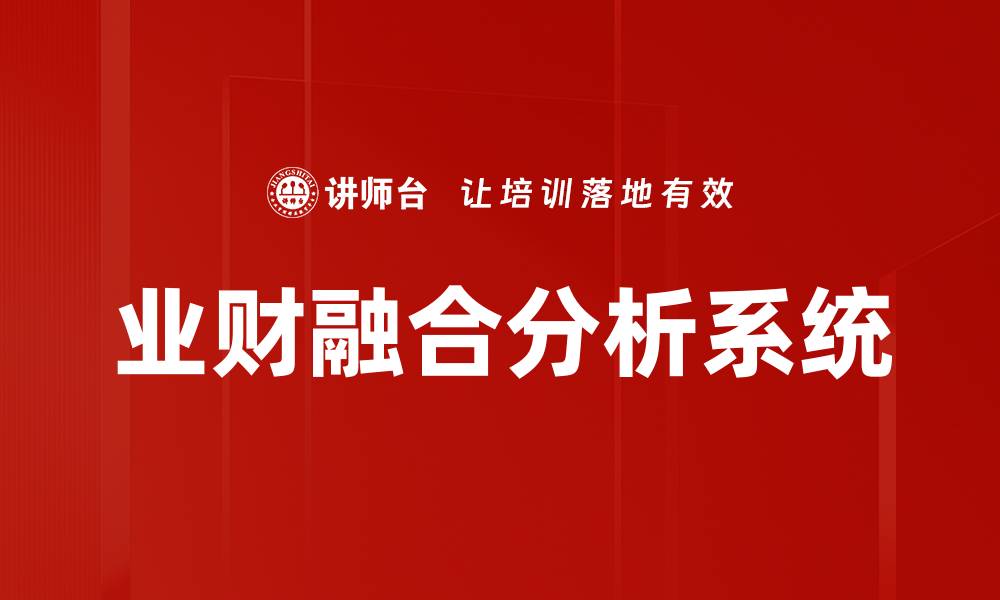 业财融合分析系统
