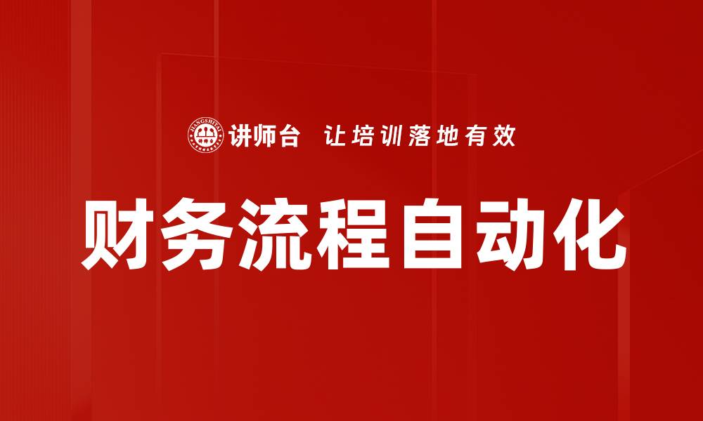 文章财务流程自动化的缩略图