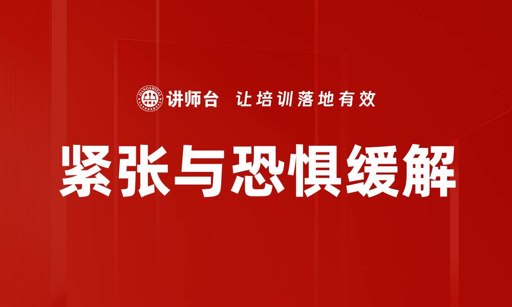 文章紧张与恐惧缓解的缩略图
