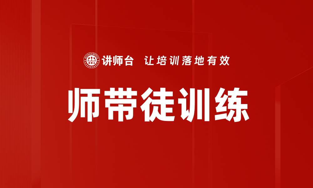 文章师带徒训练的缩略图