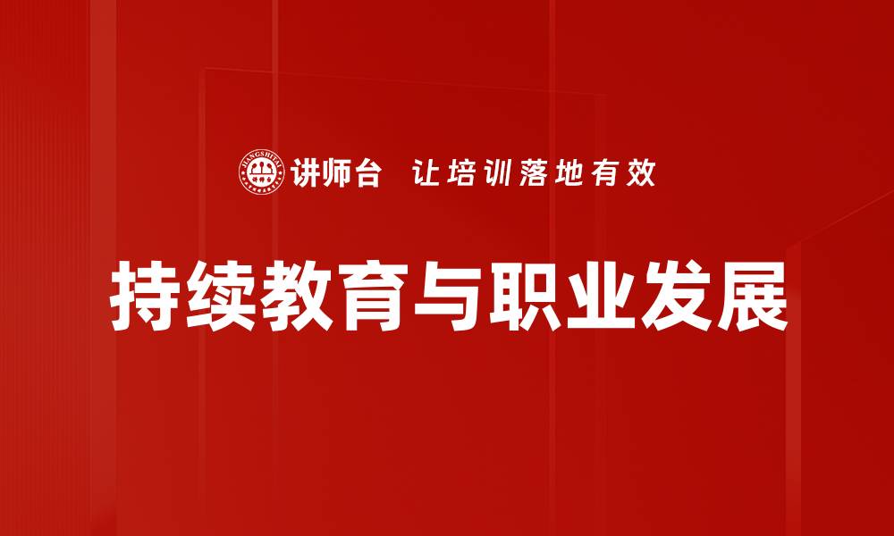 文章持续教育与职业发展的缩略图