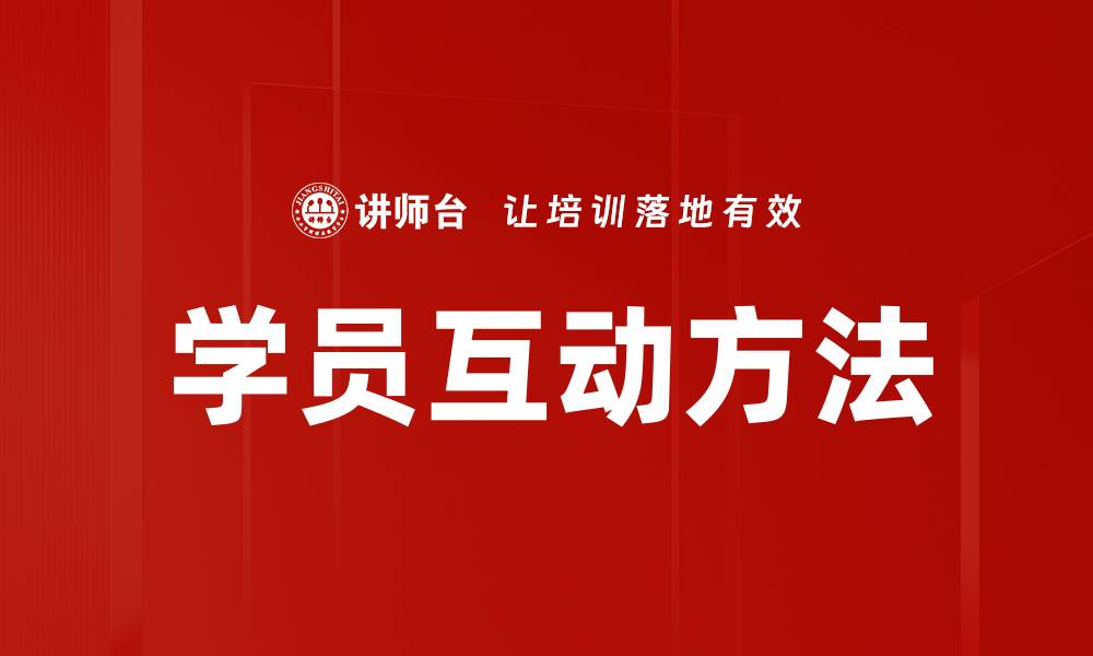 文章学员互动方法的缩略图