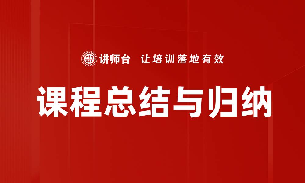 文章课程总结与归纳的缩略图