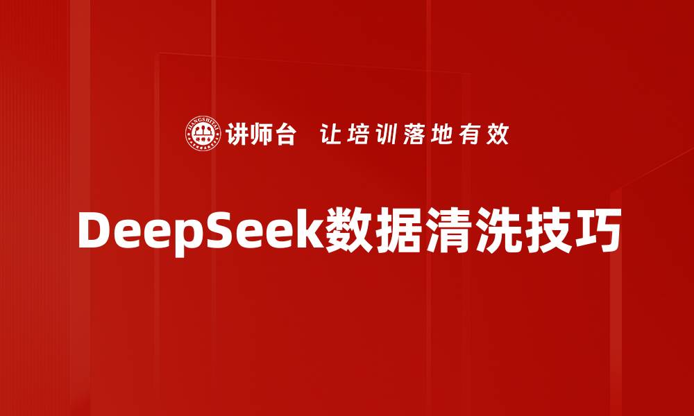 DeepSeek数据清洗技巧