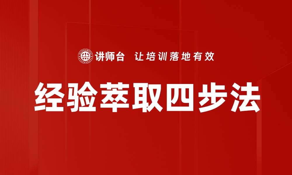 文章经验萃取四步法的缩略图
