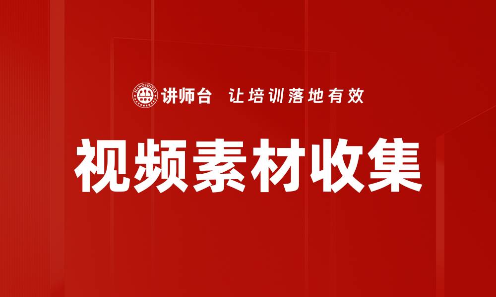 文章视频素材收集的缩略图