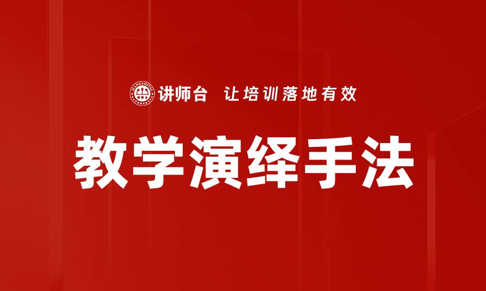 教学演绎手法