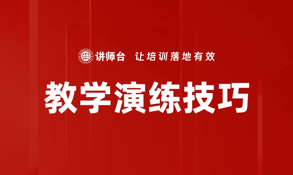 文章教学演练技巧的缩略图