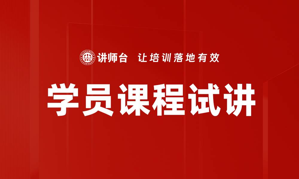 文章学员课程试讲的缩略图
