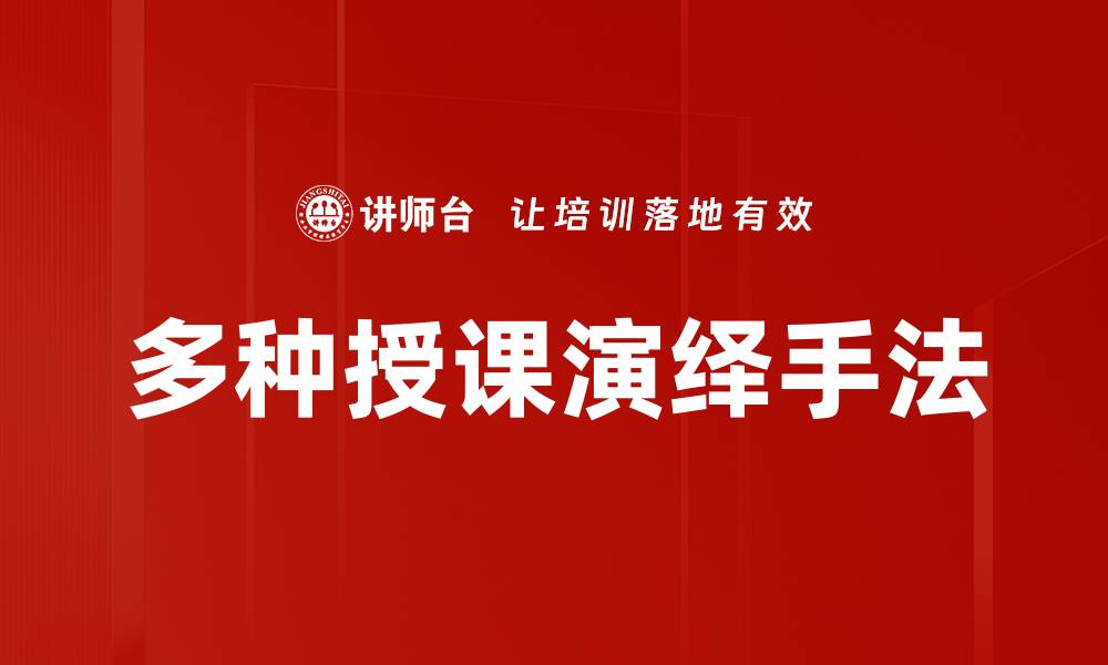 文章多种授课演绎手法的缩略图