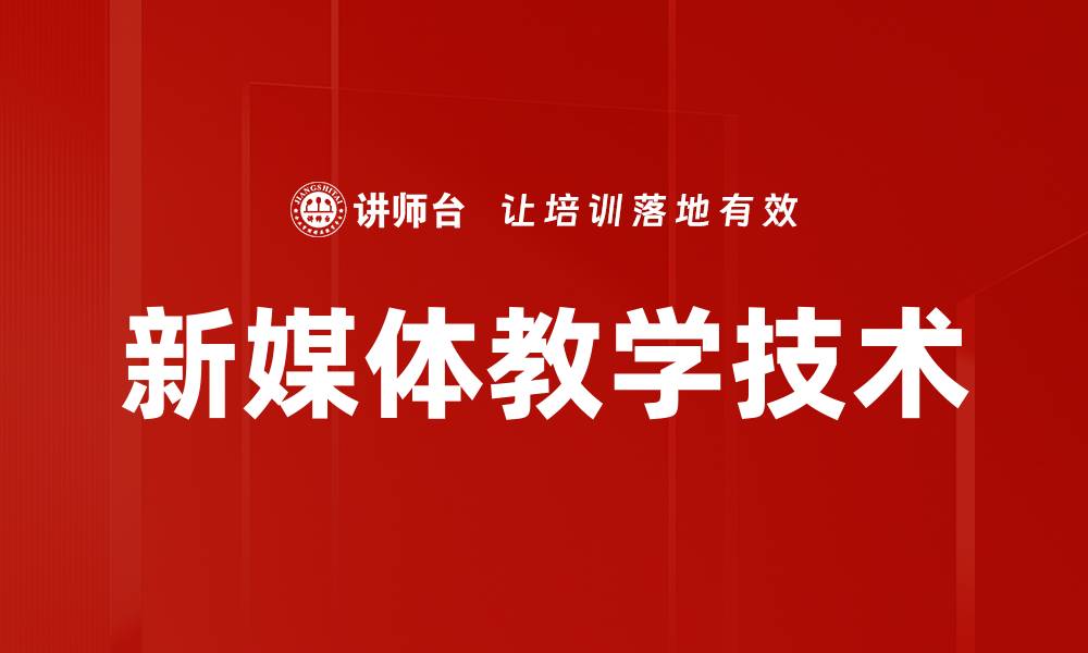 文章新媒体教学技术的缩略图