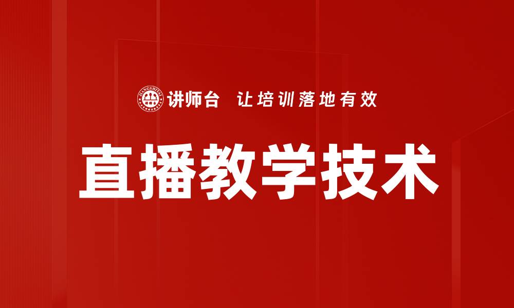 直播教学技术